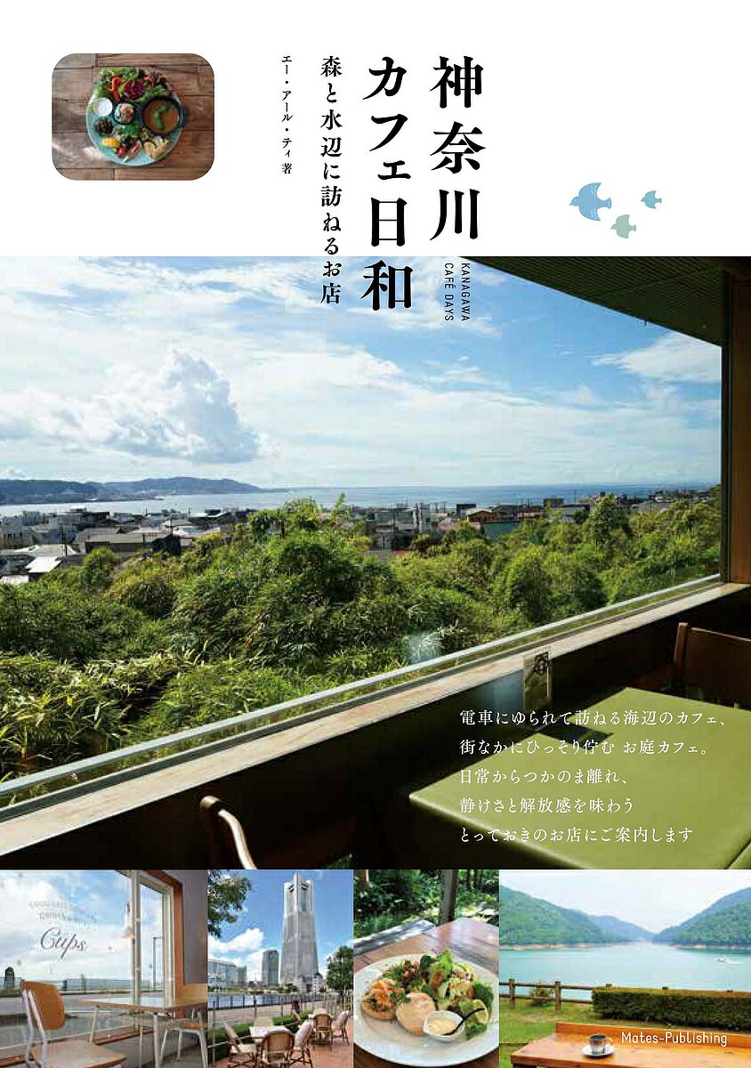 神奈川カフェ日和 森と水辺に訪ねるお店／エー・アール・ティ／旅行【1000円以上送料無料】