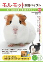 モルモット飼育バイブル 長く元気に暮らす50のポイント/田向健一【1000円以上送料無料】