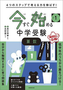 小1今すぐ始める中学受験算数 4つのステップで考える力を伸ばす!/高野健一/西村則康【1000円以上送料無料】