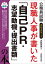 現職人事が書いた「自己PR・志望動機・提出書類」の本 公務員試験 2025年度版／大賀英徳【1000円以上送料無料】