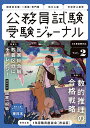 公務員試験受験ジャーナル 国家総合職 一般職 専門職 地方上級 市役所上級等 6年度試験対応Vol.2【1000円以上送料無料】