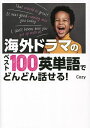 海外ドラマのベスト100英単語でどんどん話せる!/Cozy【1000円以上送料無料】(3)