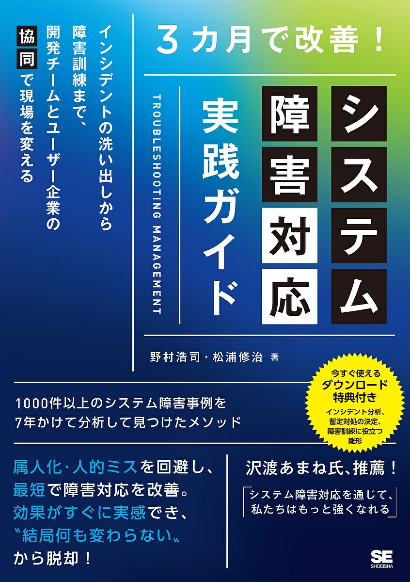 3カ月で改善!システム障害対応実践ガイド インシデントの洗い出しから障害訓練まで、開発チームとユーザー企業の「協同」で現場を変える／野村浩司／松浦修治【1000円以上送料無料】