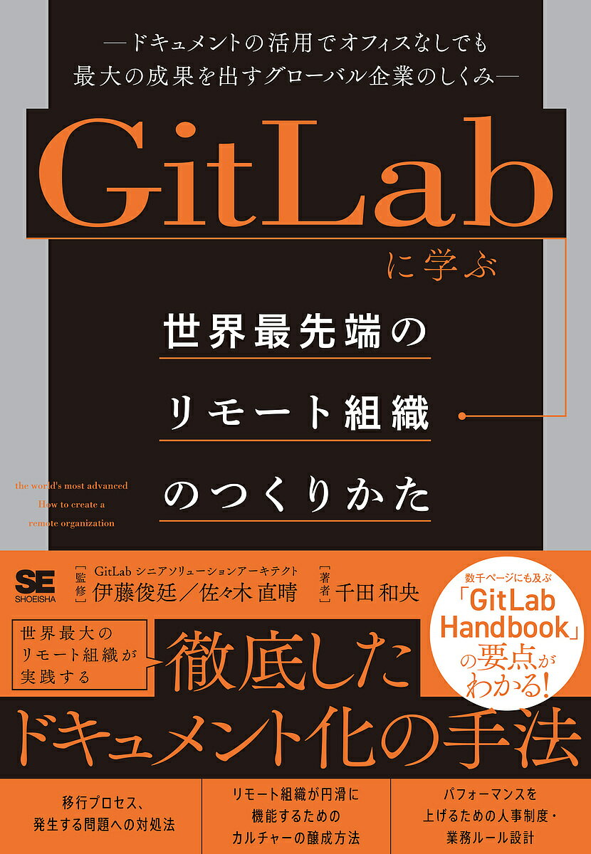 GitLabに学ぶ世界最先端のリモート組織のつくりかた ドキュメントの活用でオフィスなしでも最大の成果を出すグローバル企業のしくみ／千田和央／伊藤俊廷／佐々木直晴【1000円以上送料無料】