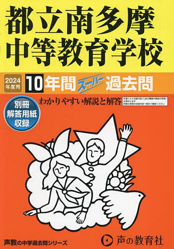 都立南多摩中等教育学校 10年間スーパー【1000円以上送料