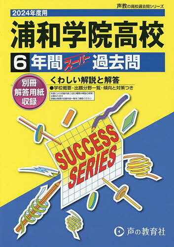 浦和学院高等学校 6年間スーパー過去問【1000円以上送料無料】