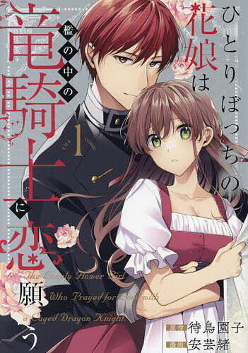 Jive Cr C - 【送料無料】ひとりぼっちの花娘は檻の中の竜騎士に 1
