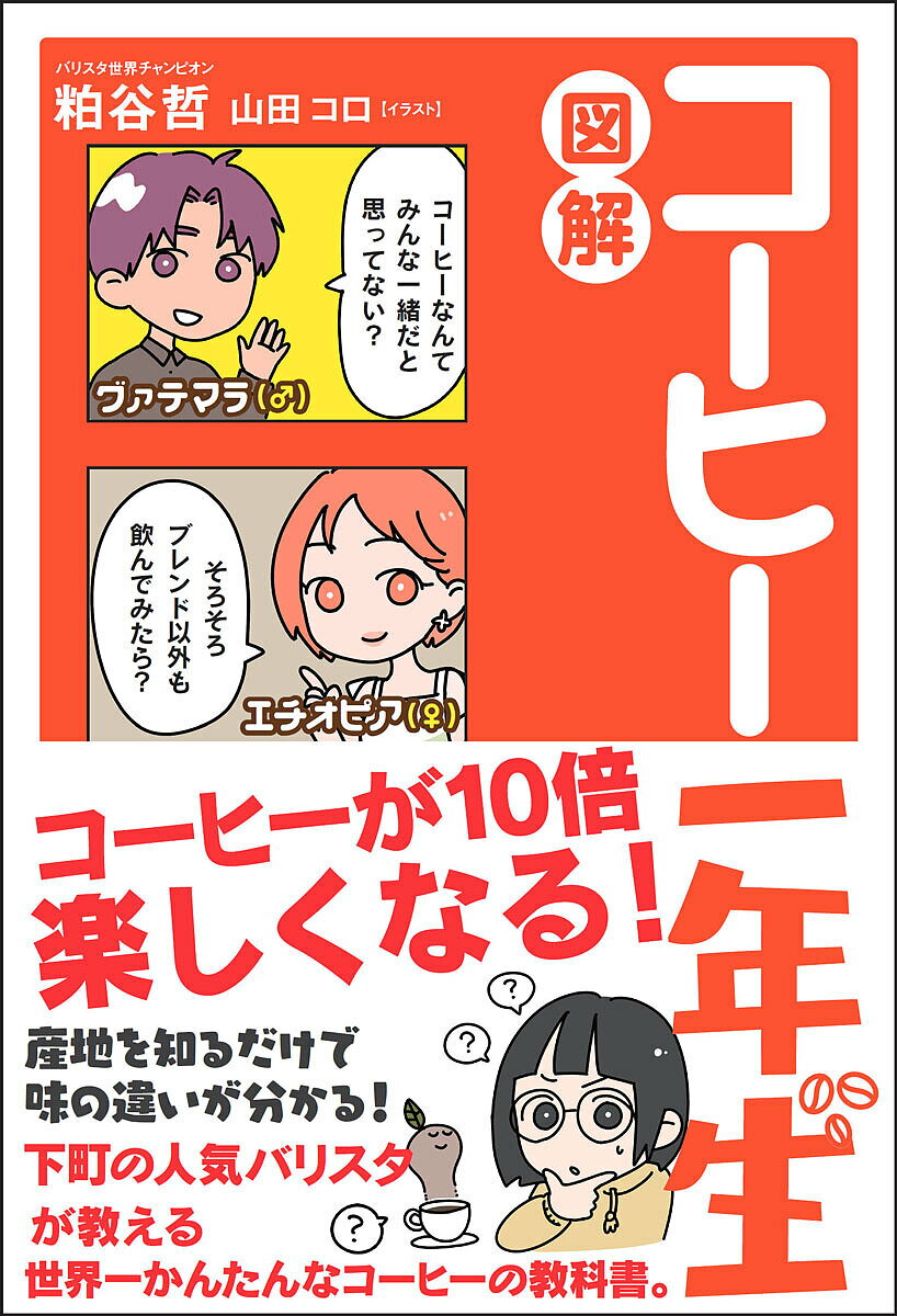 図解コーヒー一年生／粕谷哲／山田コロ【1000円以上送料無料】