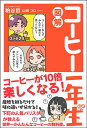 図解コーヒー一年生／粕谷哲／山田コロ【1000円以上送料無料】