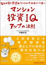 マンション投資IQアップの法則 なんとなく投資用マンションを所有している君へ/伊藤幸弘【1000円以上送料無料】
