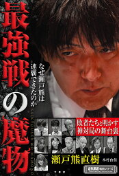 最強戦の魔物 なぜ瀬戸熊は連覇できたのか／瀬戸熊直樹／木村由佳【1000円以上送料無料】