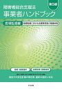 障害者総合支援法事業者ハンドブック 指導監査編【1000円以上送料無料】