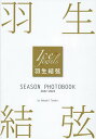 羽生結弦SEASON PHOTOBOOK Ice Jewels 2022-2023/田中宣明【1000円以上送料無料】