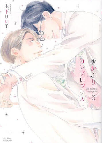 【送料無料】灰かぶりコンプレックス 6