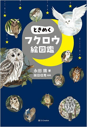 【送料無料】ときめくフクロウ絵図鑑／永田鵄／柴田佳秀