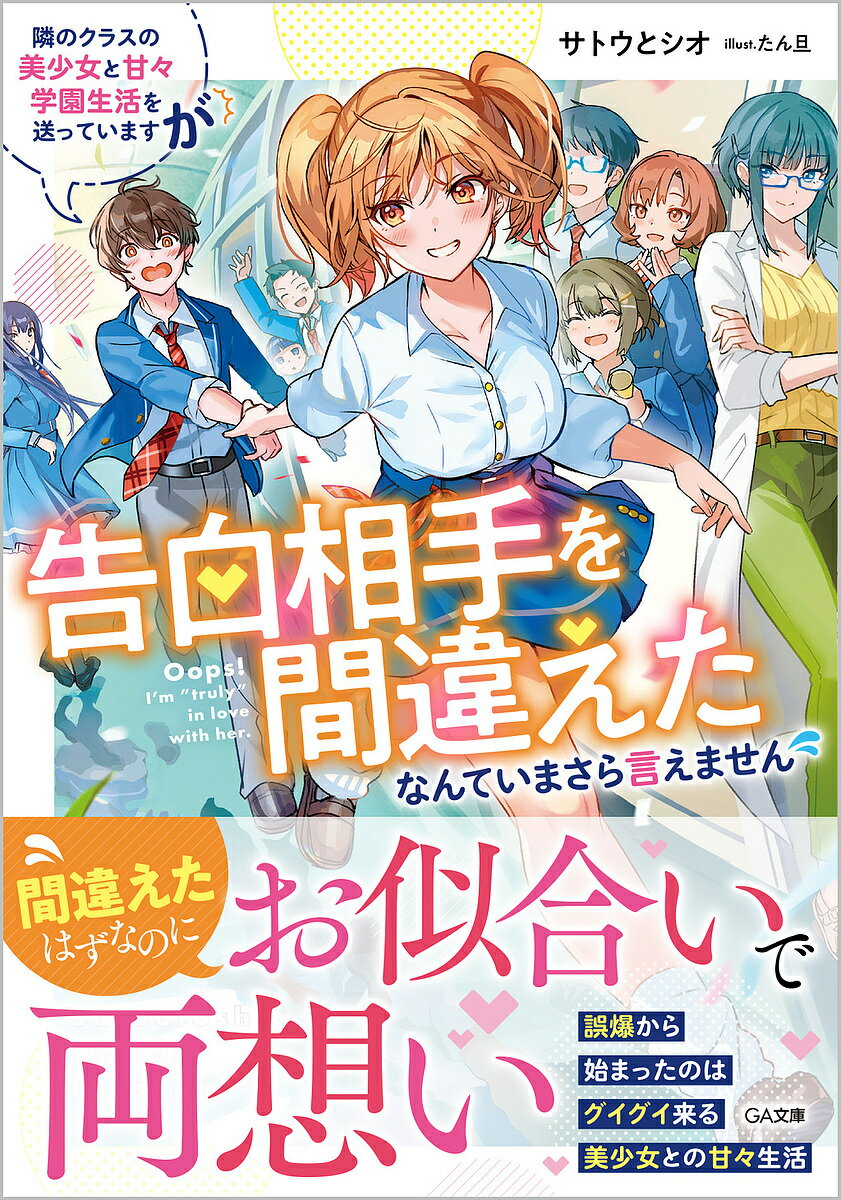 【送料無料】隣のクラスの美少女と甘々学園生活を送っていますが告白相手を間違えたなんていまさら言え..