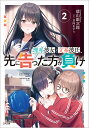 理系彼女と文系彼氏、先に告った方が負け 2/徳山銀次郎【1000円以上送料無料】