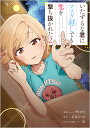 いたずらな君にマスク越しでも恋を撃ち抜かれた コミック 2/モトカズ/星奏なつめ【1000円以上送料無料】