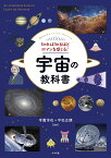 知れば知るほどロマンを感じる!宇宙の教科書 Welcome to the universe／寺薗淳也／平松正顕【1000円以上送料無料】