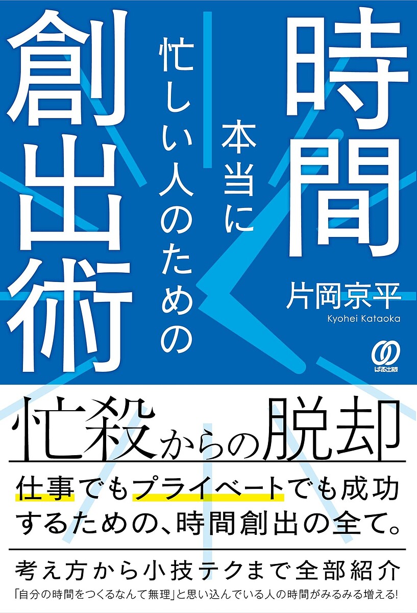 【送料無料】本当に忙しい人のための時間創出術／片岡京平
