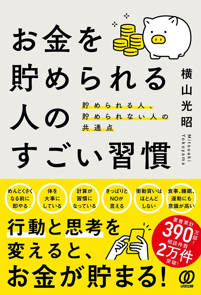 お金を貯められる人のすごい習慣 貯められる人、貯められない人の共通点／横山光昭