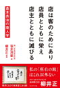 店は客のためにあり店員とともに栄え店主とともに滅びる 倉本長治の商人学/笹井清範【1000円以上送料無料】