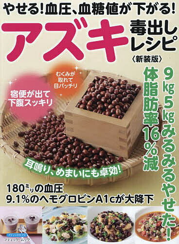 【送料無料】やせる!血圧、血糖値が下がる!アズキ毒出しレシピ 9kg5kgみるみるやせた!体脂肪率16%減 新装版