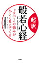 超訳般若心経 “すべて”の悩みが小さく見えてくる/境野勝悟【1000円以上送料無料】