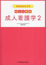 看護師国試対策Web講座成人看護学 2/ナース・ライセンススクールWAGON【1000円以上送料無料】