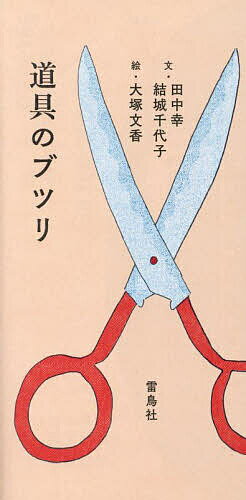 【送料無料】道具のブツリ／田中幸／結城千代子／大塚文香