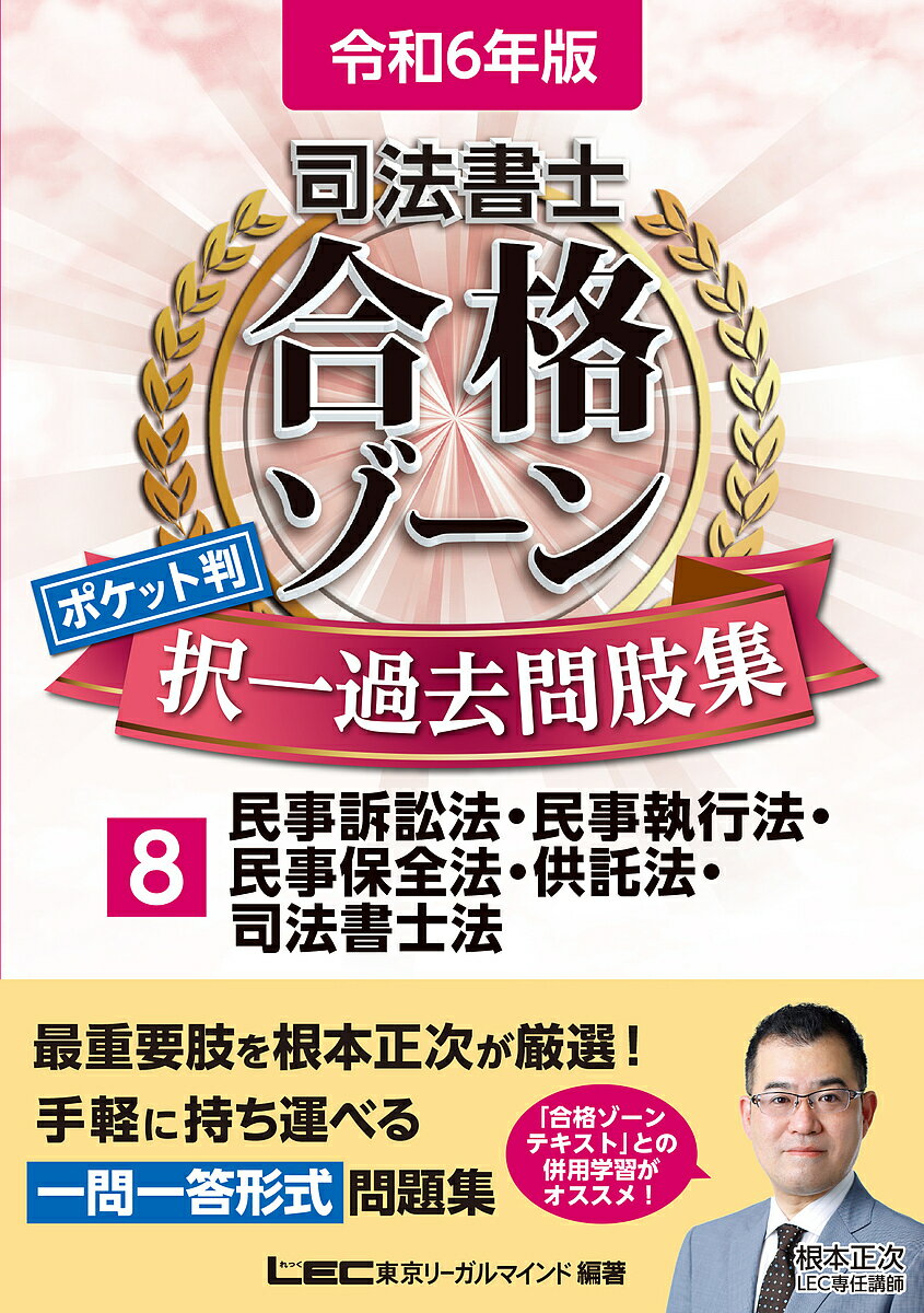 司法書士合格ゾーンポケット判択一過去問肢集 令和6年版8／東京リーガルマインドLEC総合研究所司法書士試験部【1000円以上送料無料】