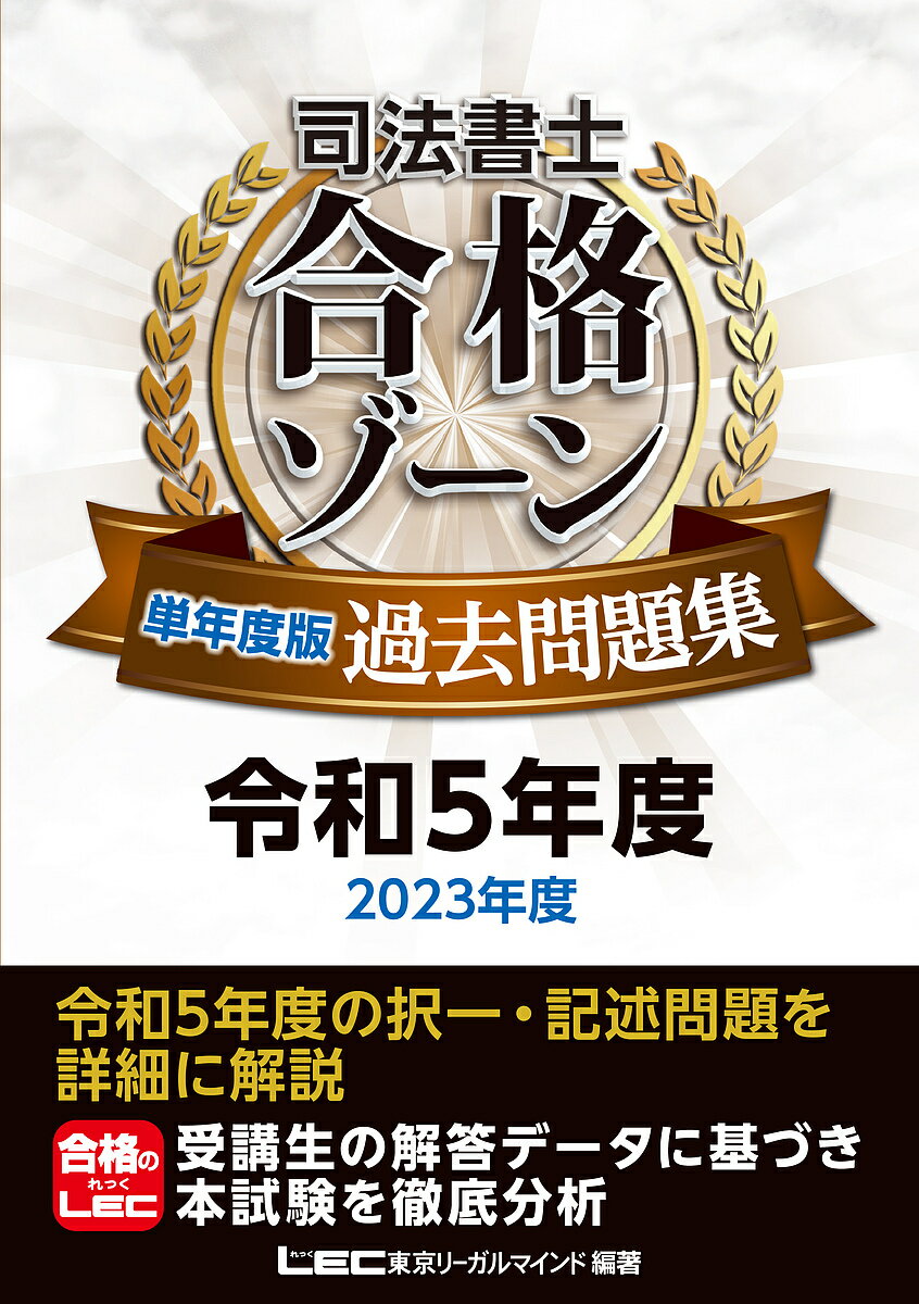 司法書士合格ゾーン単年度版過去問題集 令和5年度/東京リーガルマインドLEC総合研究所司法書士試験部【1000円以上送料無料】