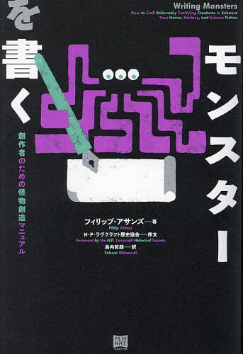 モンスターを書く 創作者のための怪物創造マニュアル／フィリップ・アサンズ／島内哲朗【1000円以上送料無料】