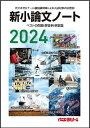 新小論文ノート ベストの問題 解答例 解説集 2024／代々木ゼミナール【1000円以上送料無料】