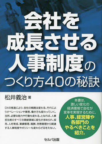 著者松井義治(著)出版社セルバ出版発売日2023年07月ISBN9784863678194ページ数263Pキーワードかいしやおせいちようさせるじんじせいどの カイシヤオセイチヨウサセルジンジセイドノ まつい よしはる マツイ ヨシハル9784863678194内容紹介 ※本データはこの商品が発売された時点の情報です。目次第1章 人を育てない・やる気にさせない人事制度からの脱却/第2章 会社を成長させる採用の秘訣/第3章 業績に直結する人材開発制度づくりの秘訣/第4章 成果を高める業績管理と評価制度の秘訣/第5章 社員をやる気にさせる報酬制度のつくり方の秘訣/第6章 健康経営に繋がる、社員1人ひとりのウェルビーイングを守るしくみをつくる秘訣