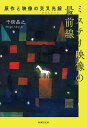 ミステリ映像の最前線 原作と映像の交叉光線/千街晶之【1000円以上送料無料】