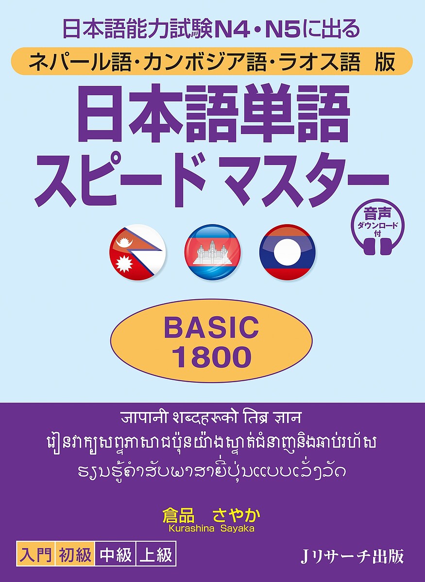日本語単語スピードマスターBASIC1800 ネパール語・カンボジア語・ラオス語版 日本語能力試験N4・N5に出る／倉品さやか【1000円以上送料無料】