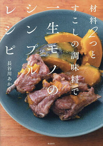 【送料無料】材料2つとすこしの調味料で一生モノのシンプルレシピ／長谷川あかり／レシピ