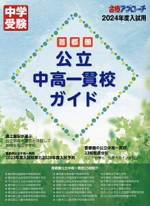 首都圏公立中高一貫校ガイド 2024年度入試用/合格アプローチ編集部【1000円以上送料無料】