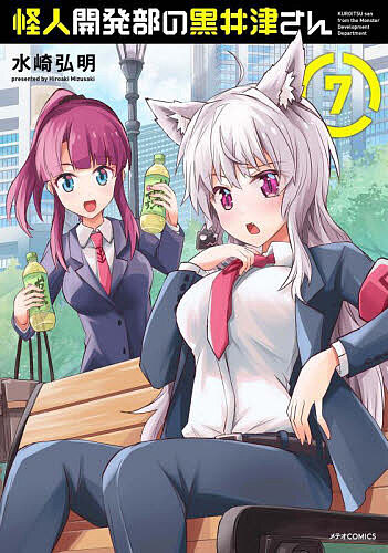 【送料無料】怪人開発部の黒井津さん 7／水崎弘明
