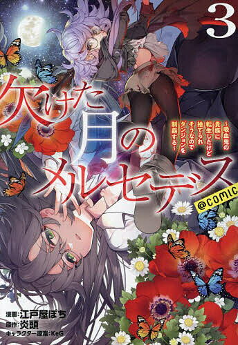 【送料無料】欠けた月のメルセデス〜吸血鬼の貴族に転生したけど捨てられそうなのでダンジョンを制覇する〜@COMIC 3／江戸屋ぽち／炎頭
