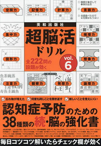 超脳活ドリル vol.6【1000円以上送料無料】