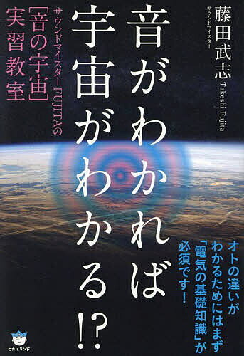 著者藤田武志(著)出版社ヒカルランド発売日2023年08月ISBN9784867422632ページ数261Pキーワードおとがわかればうちゆうがわかるさうんど オトガワカレバウチユウガワカルサウンド ふじた たけし フジタ タケシ9784867422632内容紹介オトの違いがわかるためにはまず「電気の基礎知識」が必須です！※本データはこの商品が発売された時点の情報です。目次サウンドヒーリング実習教室 Section（1） オトの違いがわかるためにはまず「電気の基礎知識」が必須です！/サウンドヒーリング実習教室 Section（2） 触れてはいけない！？タブーを語ります！「日本の100Vって世界標準なの？」/サウンドヒーリング実習教室 Section（3） 科学的に説明できないことの話/サウンドヒーリング実習教室 Section（4） 音波、電波、電磁波など知っているようで知らないことの話/サウンドヒーリング実習教室 Section（5） 時間と空間の話/サウンドヒーリング実習教室 Section（6） 本場ハリウッドの映画製作