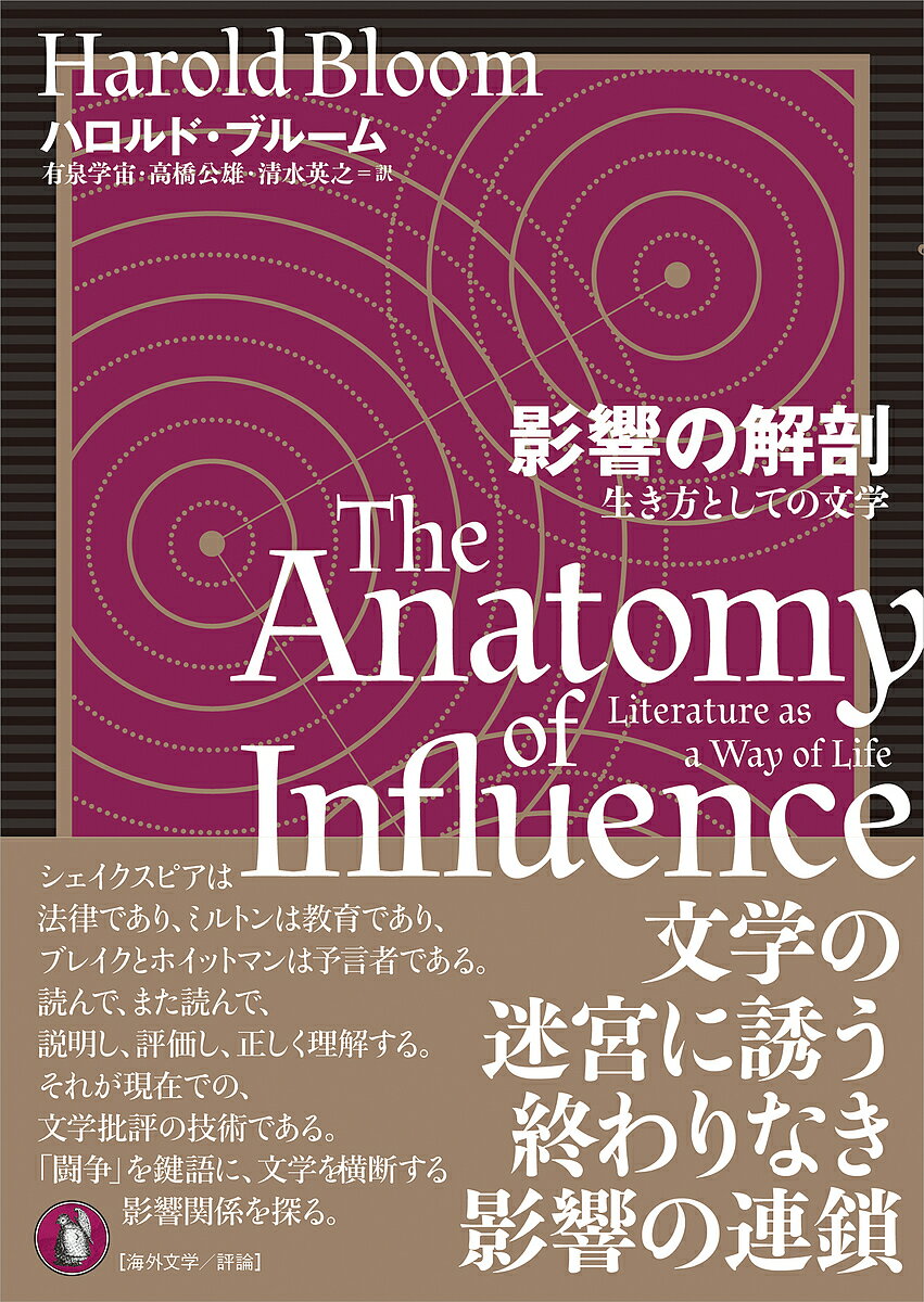 影響の解剖 生き方としての文学／ハロルド ブルーム／有泉学宙／高橋公雄【1000円以上送料無料】