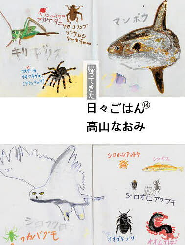 帰ってきた日々ごはん 14高山なおみ1000円以上