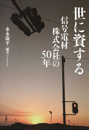 世に資する 信号電材株式会社の50年／糸永康平【1000円以上送料無料】