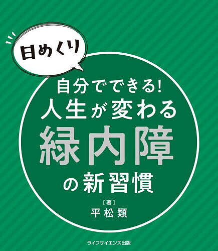 出版社ライフ・サイエンス発売日2023年08月ISBN9784897754666キーワードひめくりじぶんでできるじんせいがかわる ヒメクリジブンデデキルジンセイガカワル ひらまつ るい ヒラマツ ルイ9784897754666内容紹介緑内障は、早期発見できちんと治療をすれば「99%失明を防げる」病気ですが、長期に渡る通院が必要なため「1年以内に約4割が治療を止めてしまう」と言われています。本書は、眼科専門医の著者が毎日配信している登録者数19万人突破の人気YouTubeチャンネル「眼科医平松類『二本松眼科病院』」で紹介し、とくに反響の大きかった緑内障による失明を防ぐ方法を、最新研究を根拠に厳選。継続が難しい緑内障の治療効果を上げる習慣やセルフケア、緑内障の悪化を早期に発見するチェック方法などのポイントを手軽に使える日めくり方式で紹介しています。これさえあれば、もう大丈夫。緑内障による失明の不安を吹き飛ばし、人生を変える新しい習慣を大公開。※本データはこの商品が発売された時点の情報です。