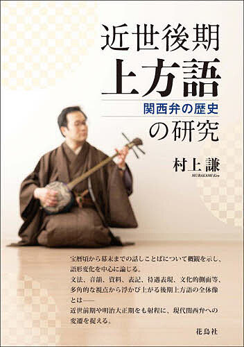 近世後期上方語の研究 関西弁の歴史／村上謙【1000円以上送料無料】