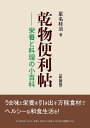 乾物便利帖 栄養と料理の小百科 新装版/星名桂治【1000円以上送料無料】