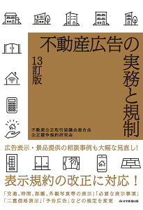 不動産広告の実務と規制／不動産公正取引協議会連合会公正競争規約研究会【1000円以上送料無料】